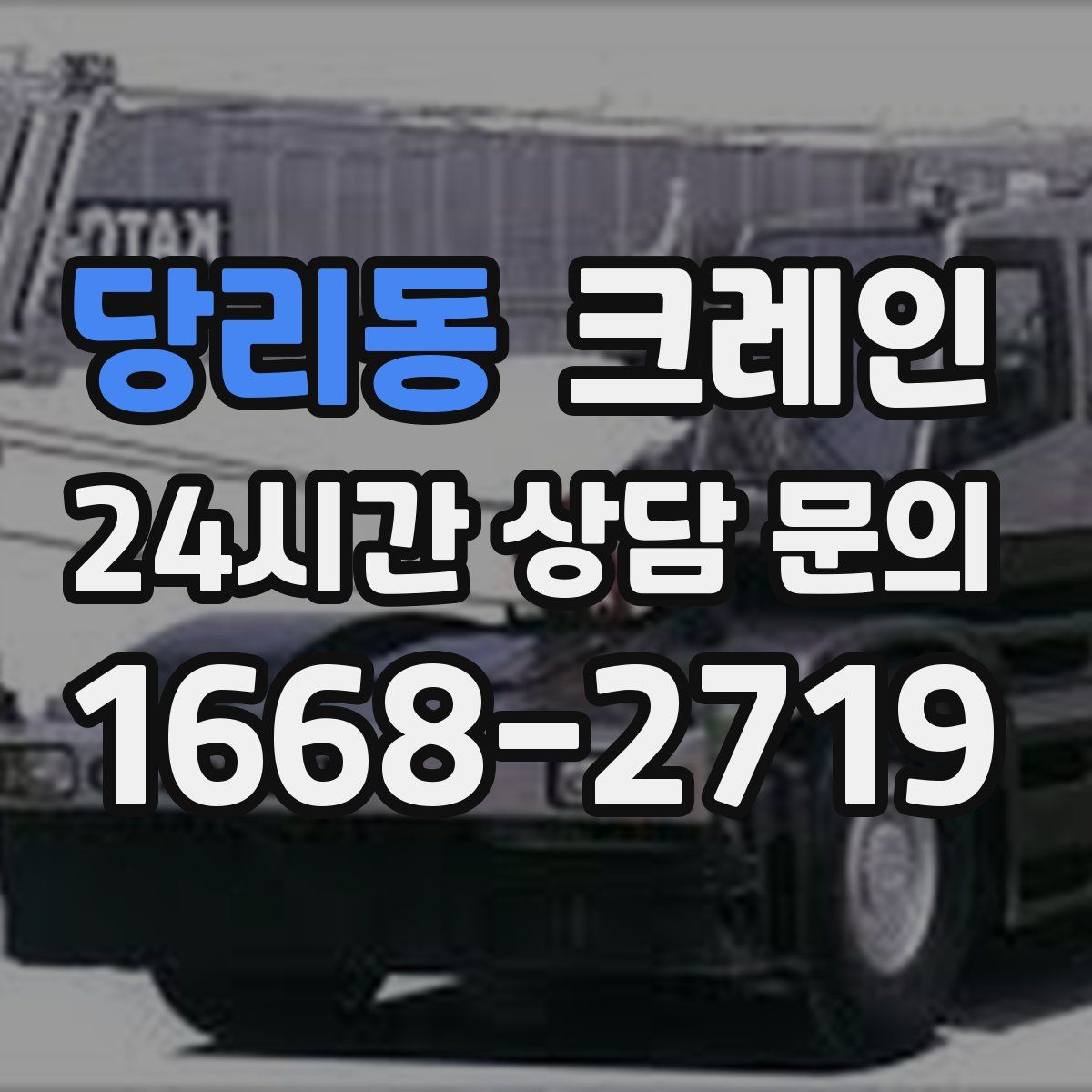 당리동 카고 크레인