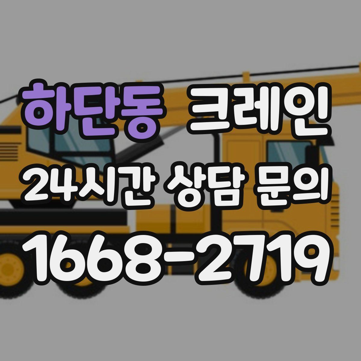 하단동 크레인 흔들림이 커질 때 멈춰야 하는 이유