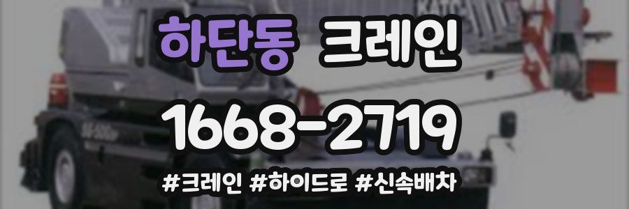하단동 크레인 작업