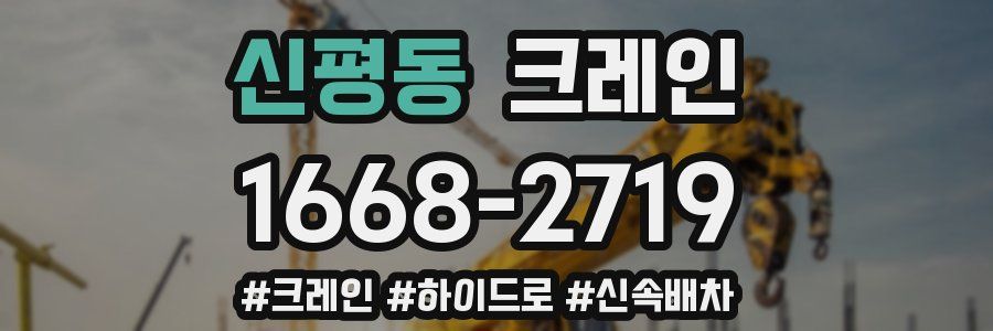 신평동 크레인 작업