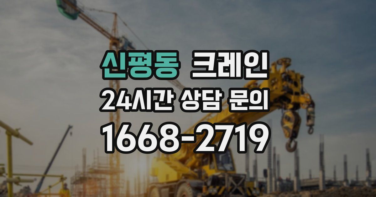 신평동 크레인