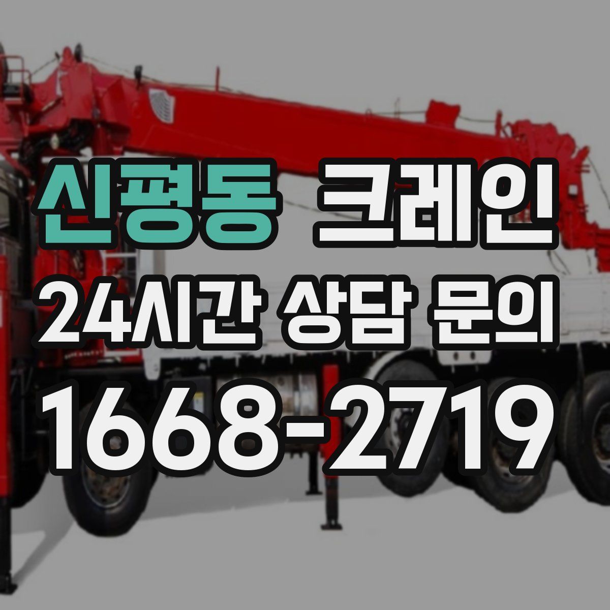 신평동 카고 크레인