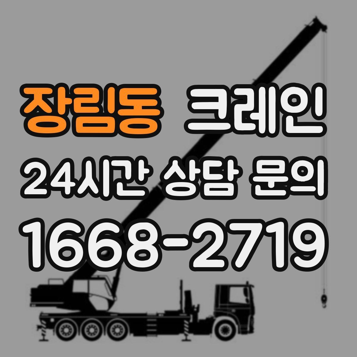 장림동 크레인 장비 설치 후 미세 조정 가능한가요