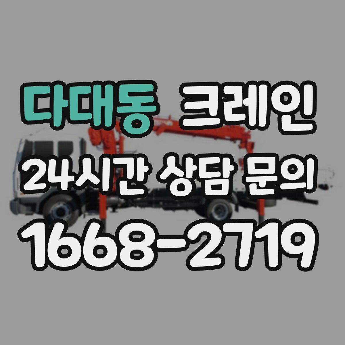 다대동 카고 크레인