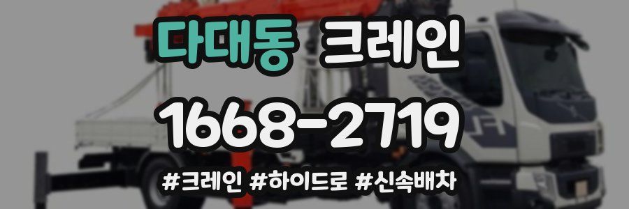 다대동 크레인 작업