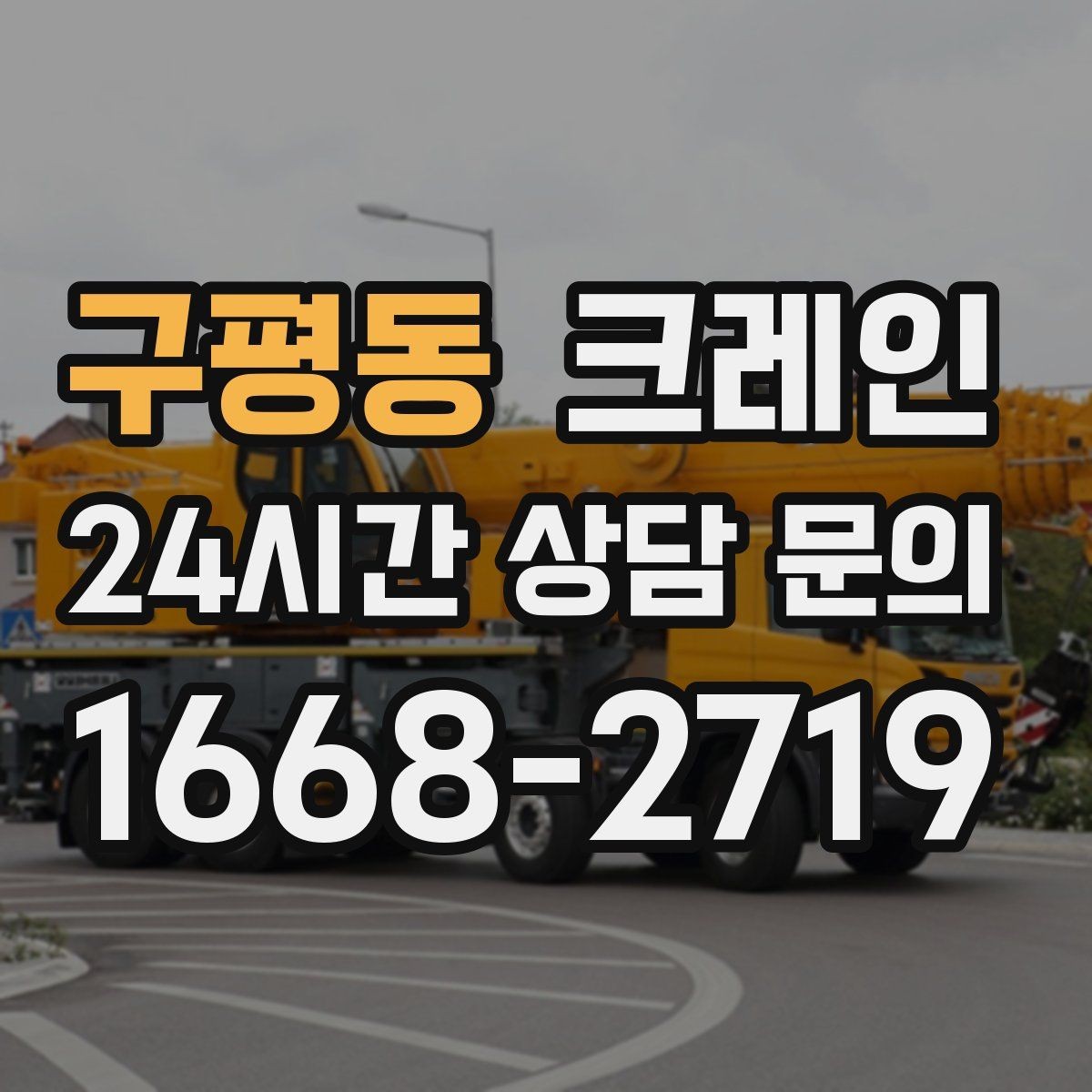 구평동 크레인 회전 반경 확보가 어려울 때 해결