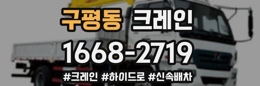 구평동 크레인 작업