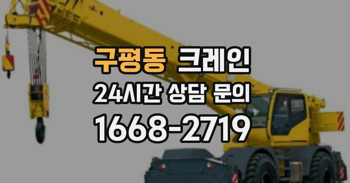 구평동 크레인