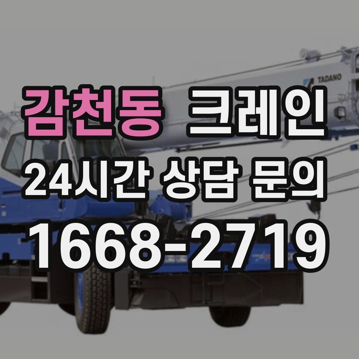 감천동 크레인 작업 여건이 달라도 최적 장비로 안내