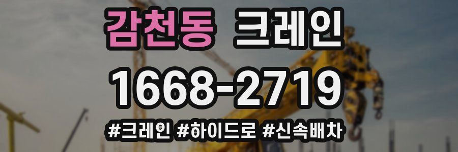 감천동 크레인 작업