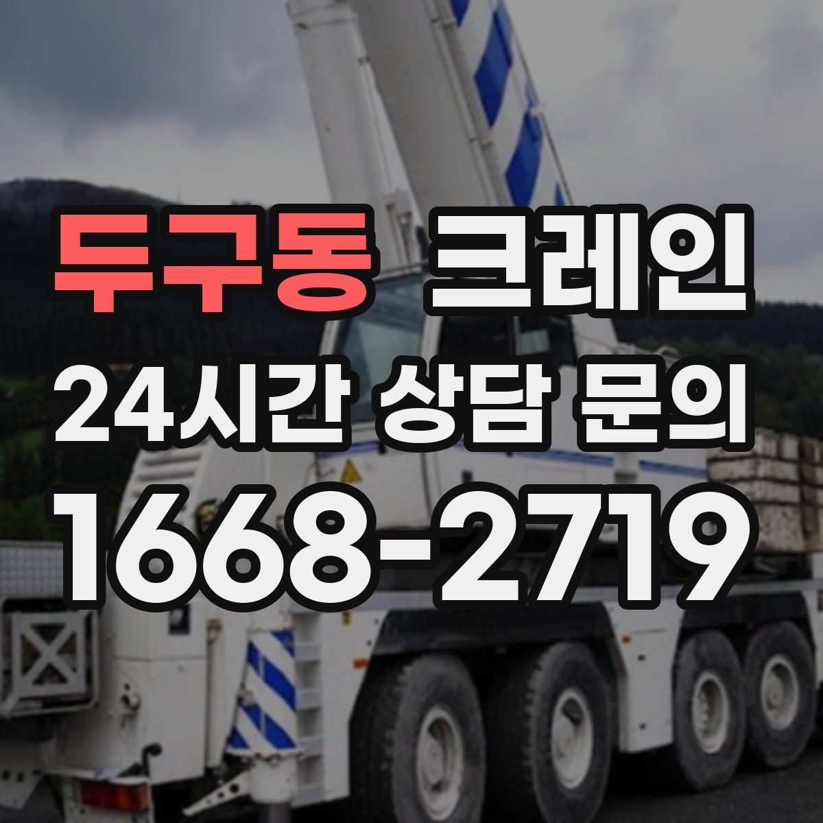 두구동 카고 크레인