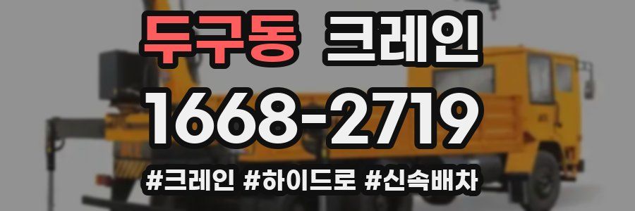 두구동 크레인 작업