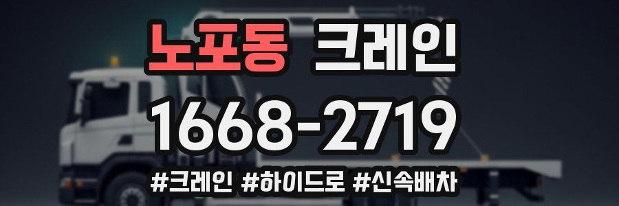 노포동 크레인 작업