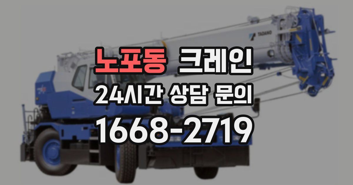 노포동 크레인