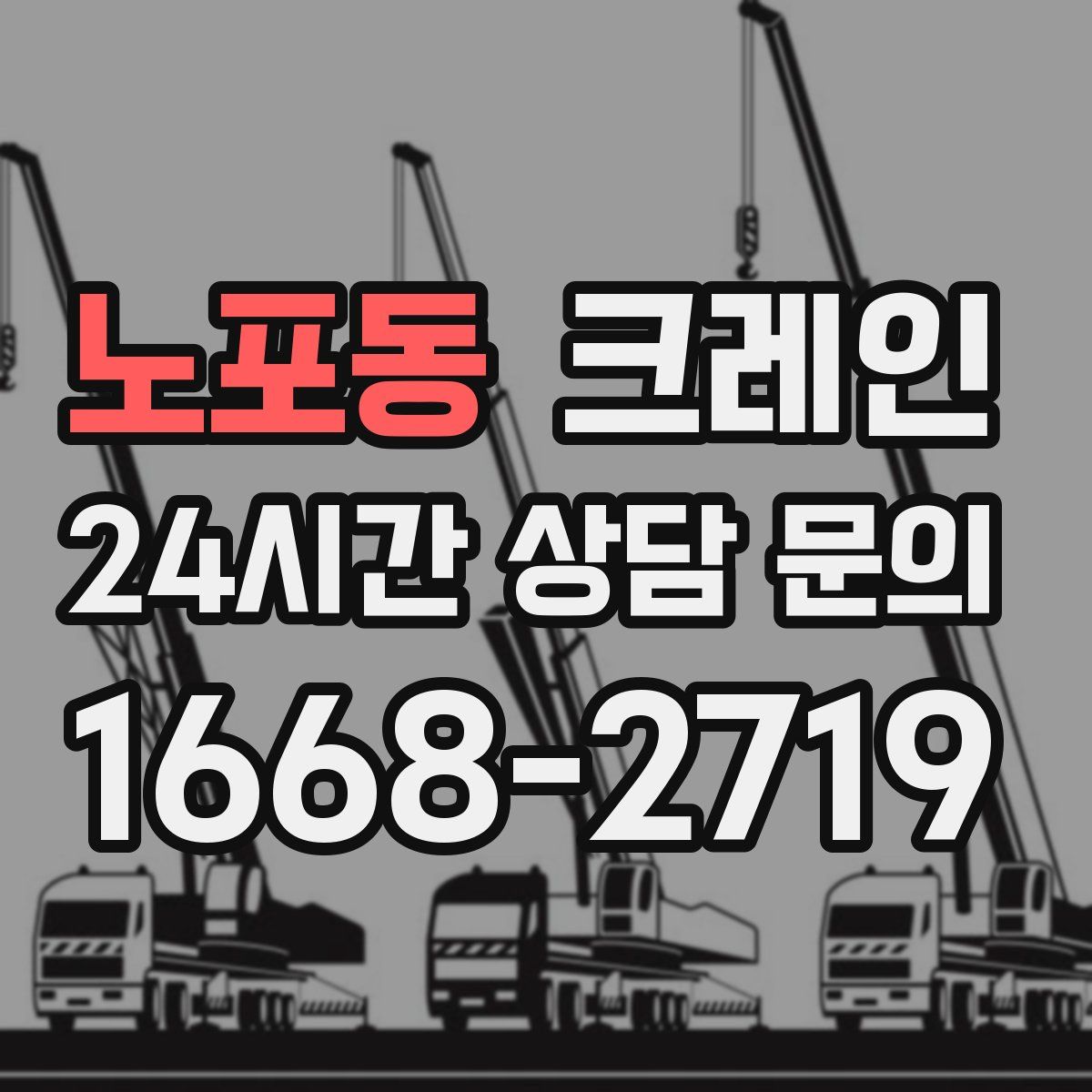노포동 카고 크레인