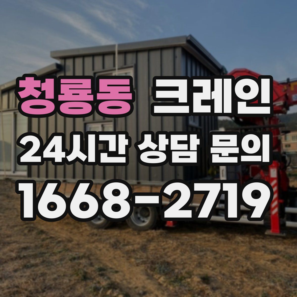 청룡동 카고 크레인