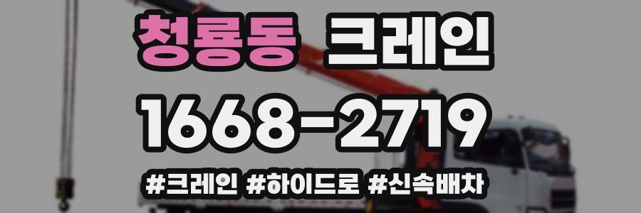 청룡동 크레인 작업