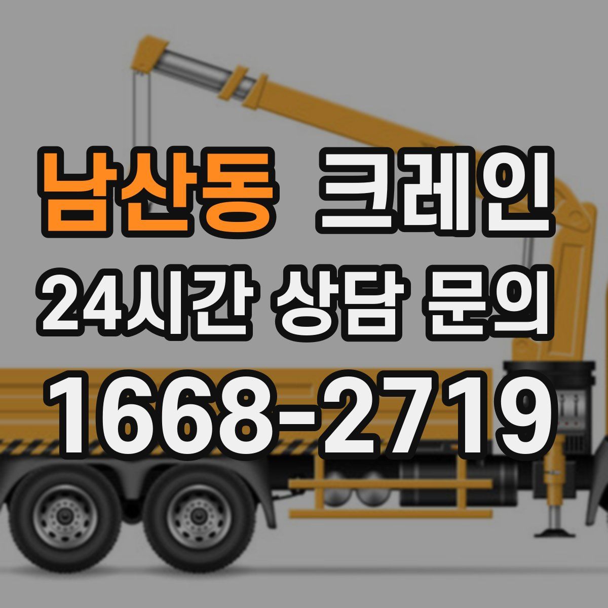 남산동 카고 크레인