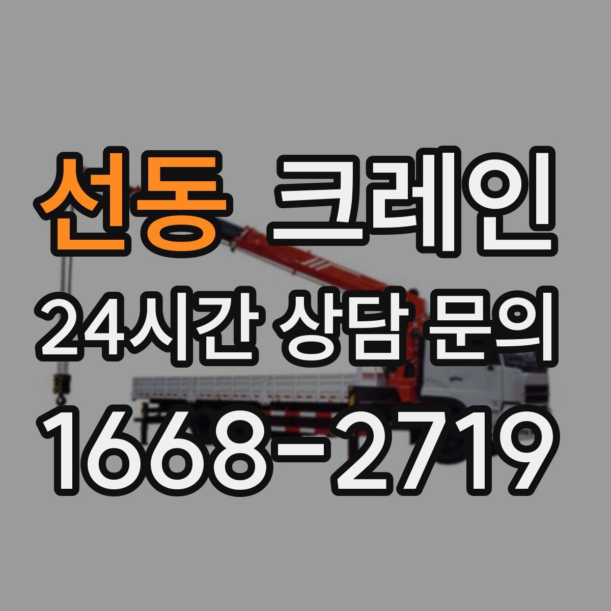 선동 카고 크레인