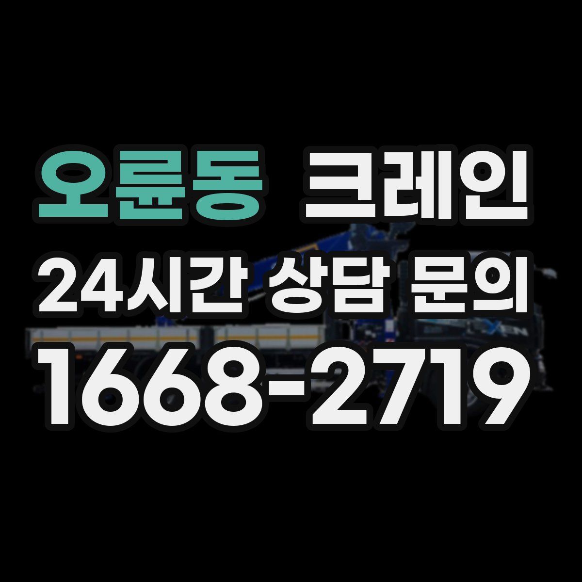 오륜동 카고 크레인