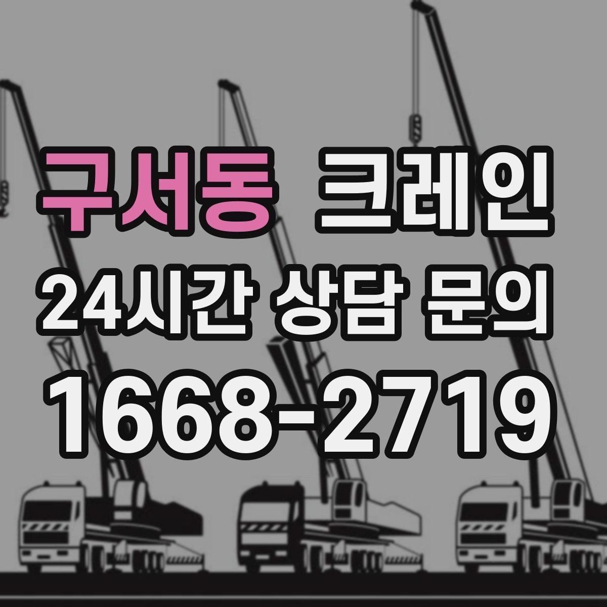 구서동 크레인 여러 자재를 한 번에 처리하는 순서