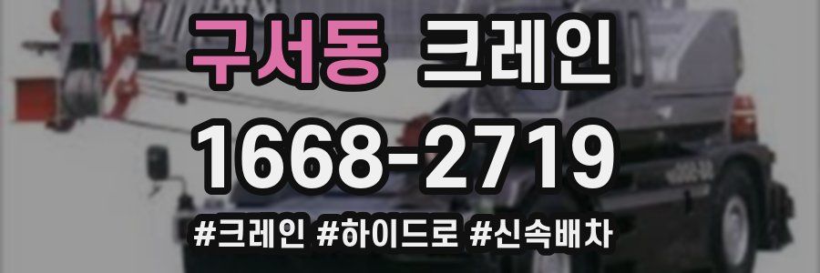 구서동 크레인 작업