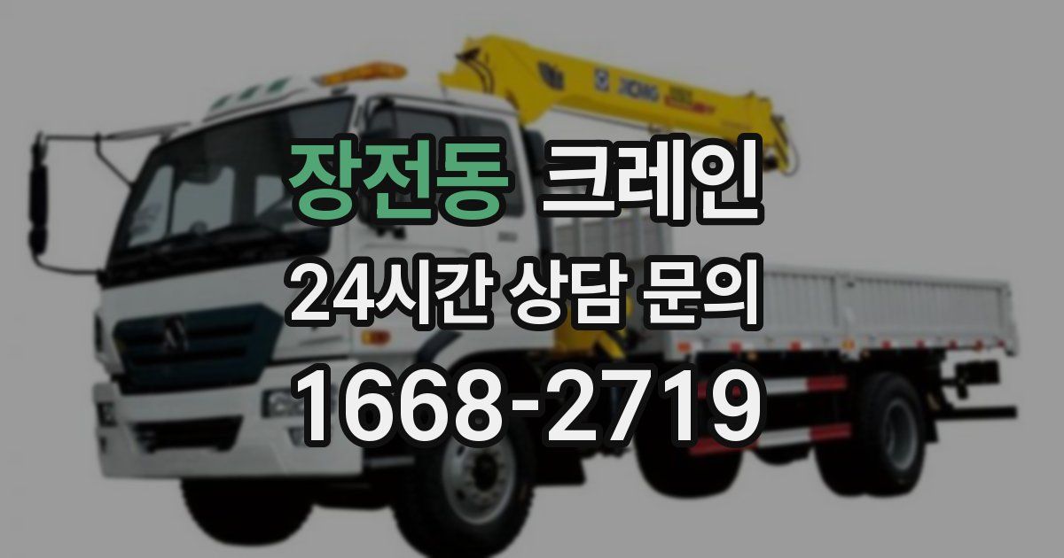 장전동 크레인
