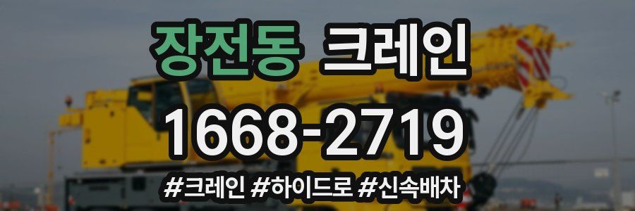 장전동 크레인 작업