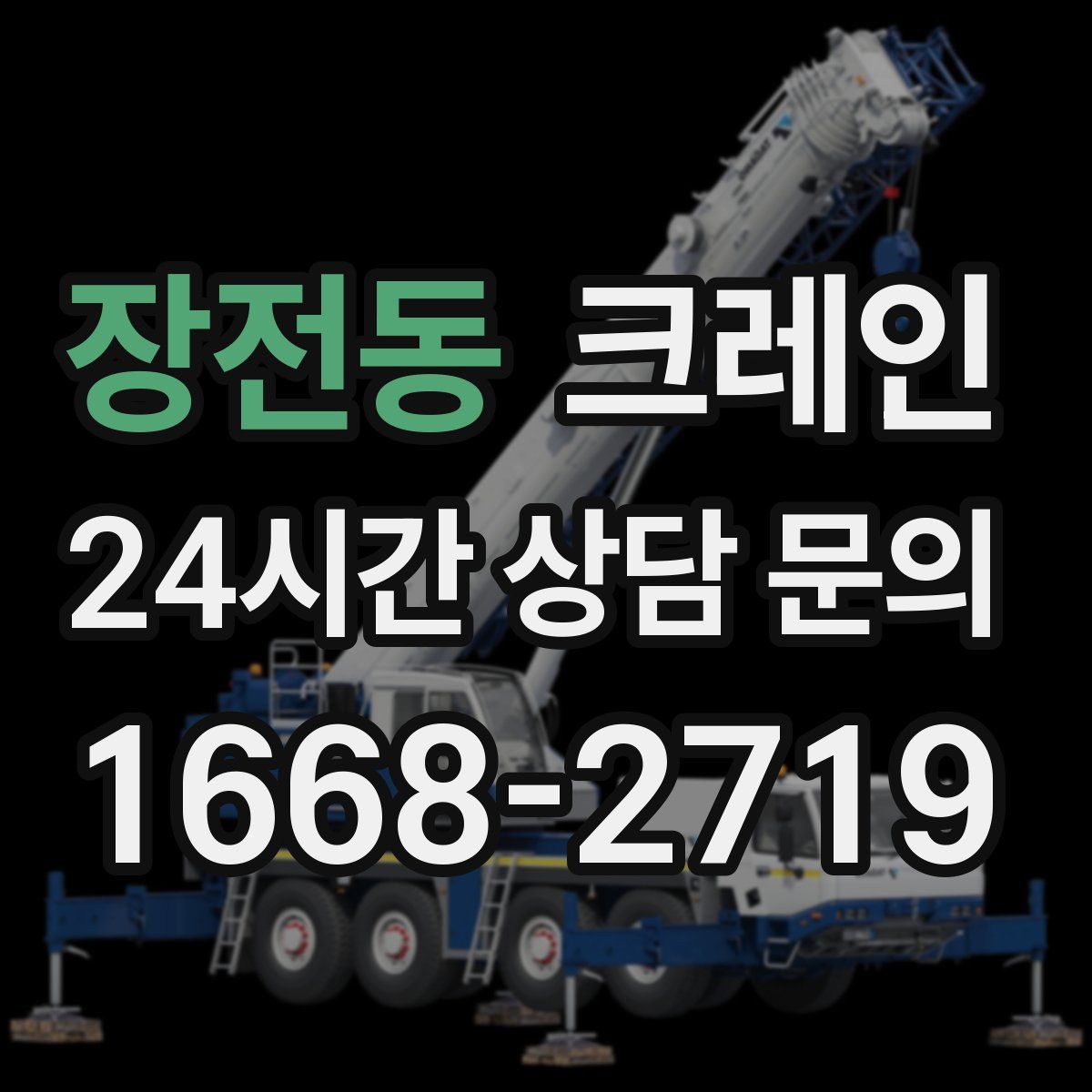 장전동 카고 크레인
