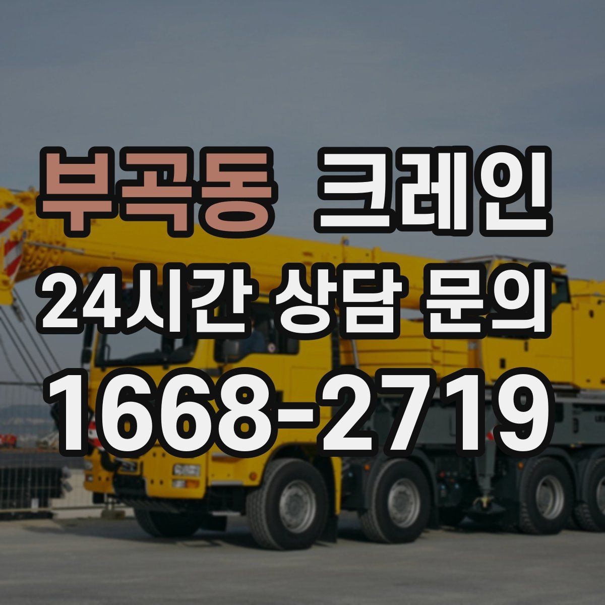 부곡동 크레인 지하 출입구가 낮을 때 준비할 것