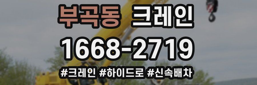 부곡동 크레인 작업