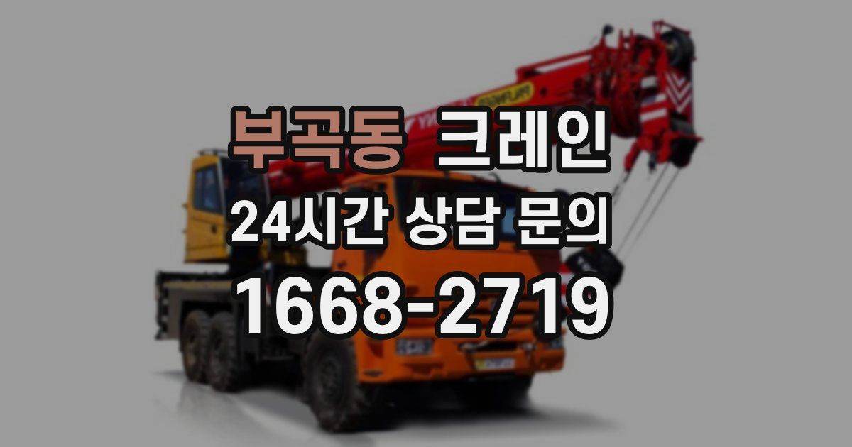 부곡동 크레인