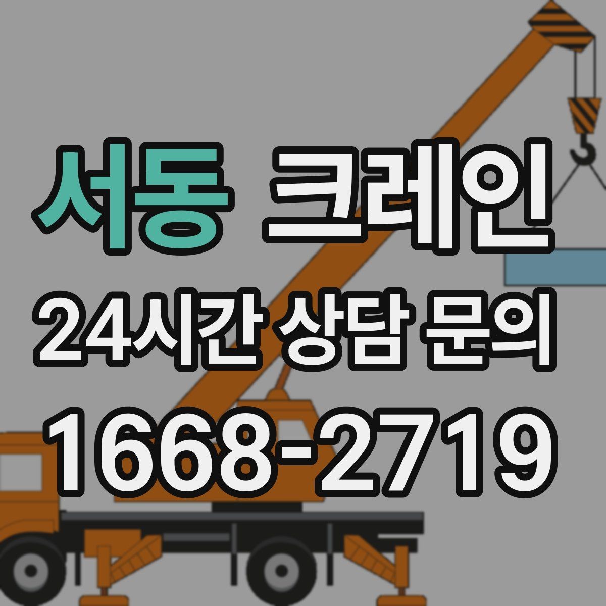 서동 크레인 현장 사진은 어디를 찍어야 할까