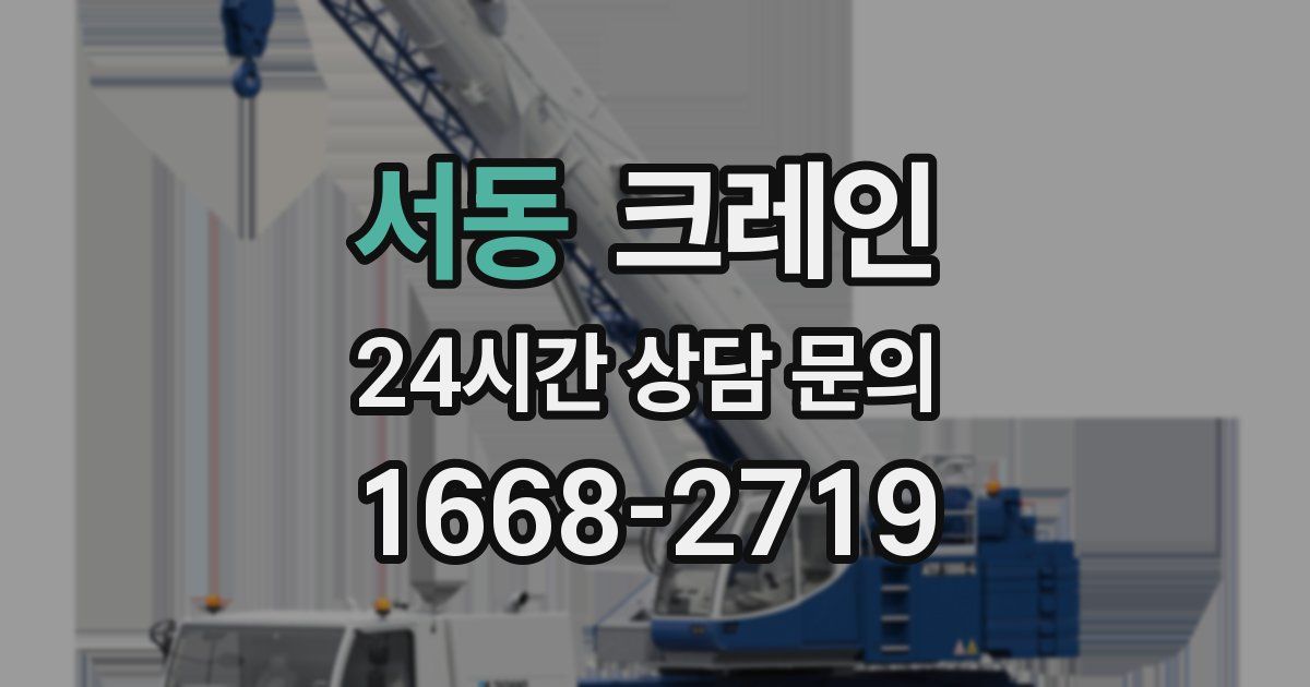 서동 크레인