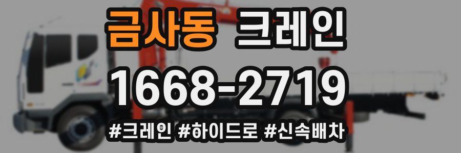 금사동 크레인 작업