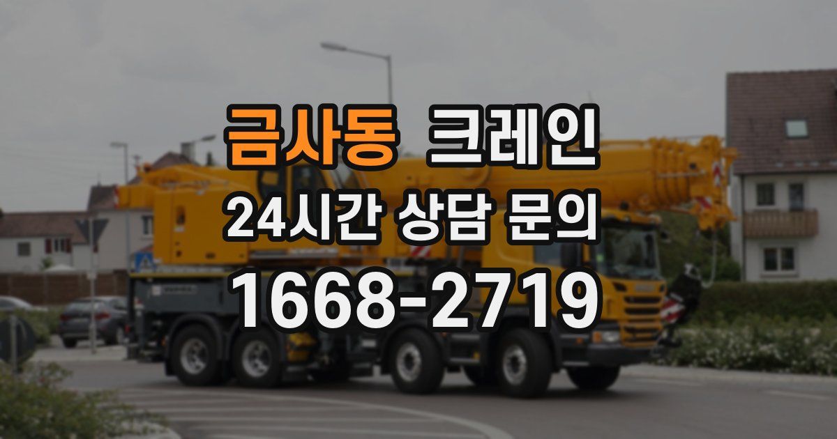 금사동 크레인