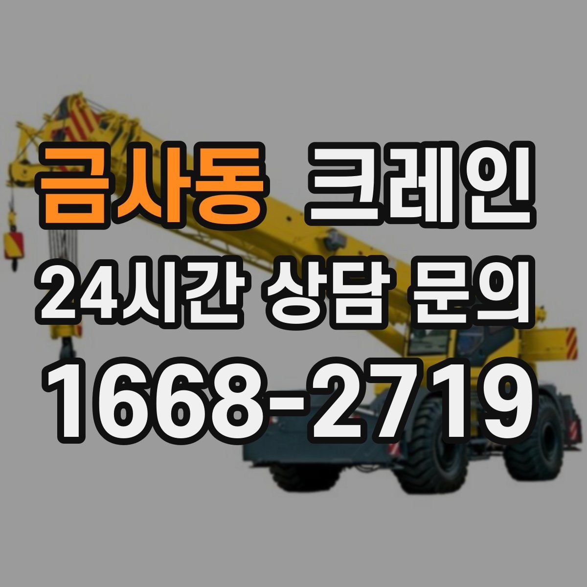 금사동 카고 크레인