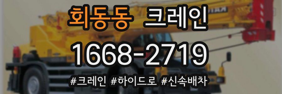 회동동 크레인 작업