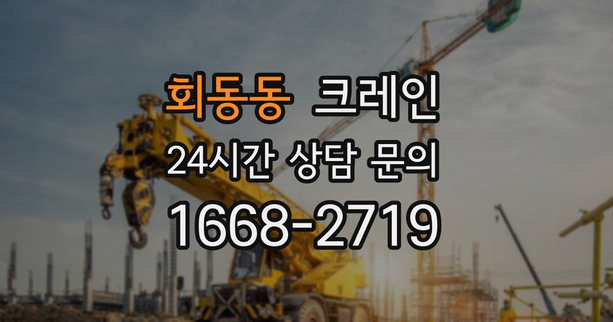 회동동 크레인