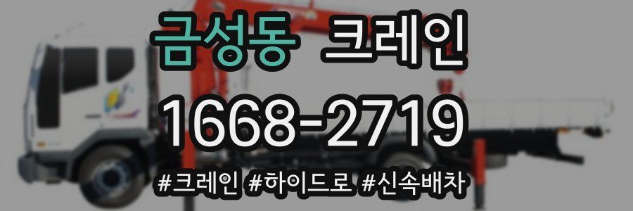 금성동 크레인 작업