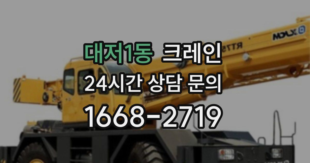 대저1동 크레인