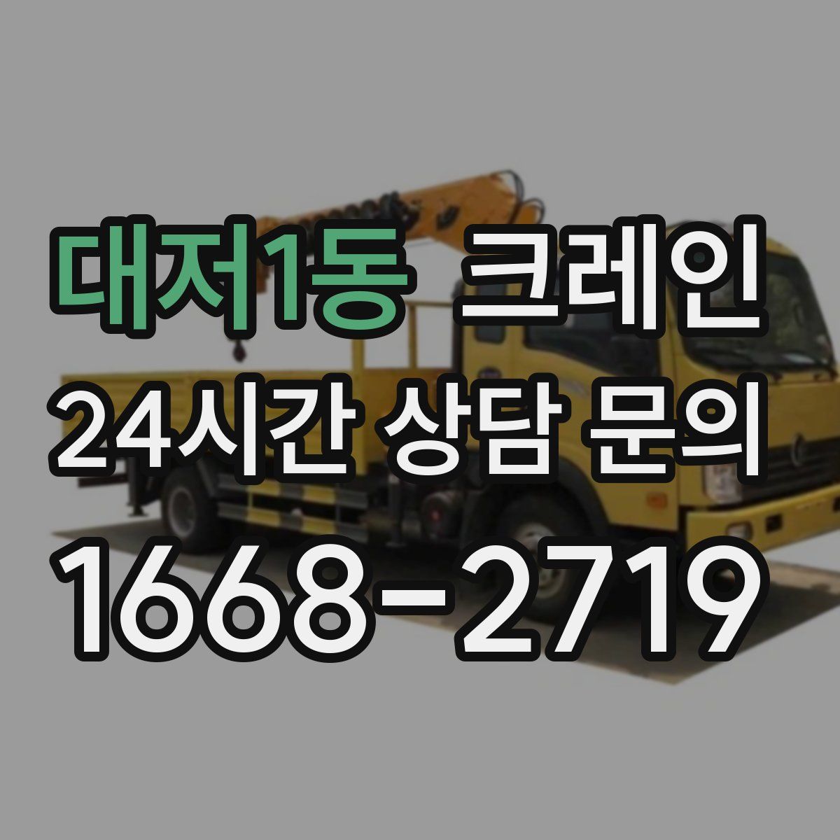 대저1동 카고 크레인