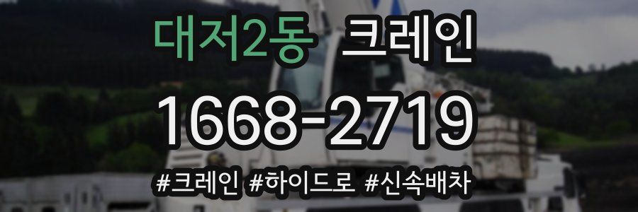 대저2동 크레인 작업