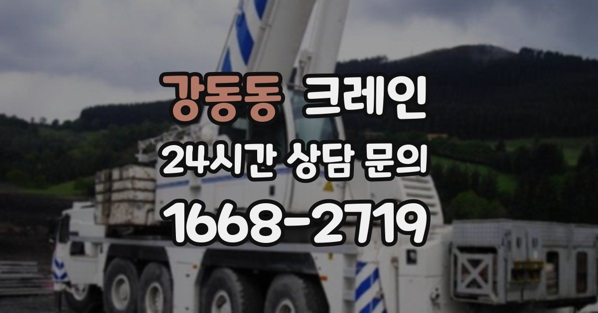 강동동 크레인