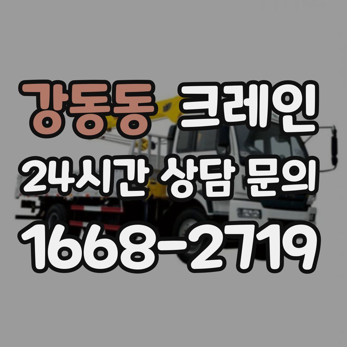 강동동 카고 크레인