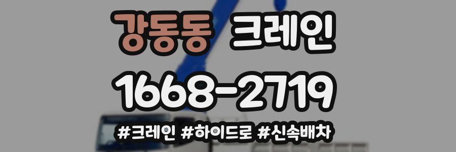 강동동 크레인 작업