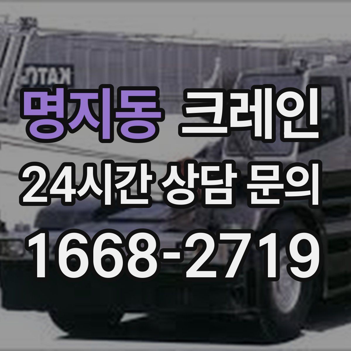 명지동 크레인 현장에 맞춘 투입으로 재작업 줄이기