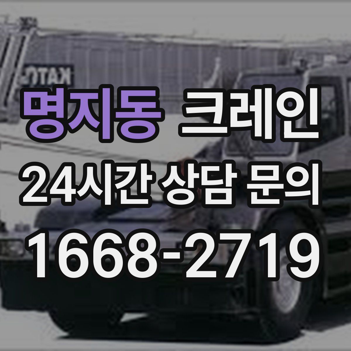 명지동 카고 크레인