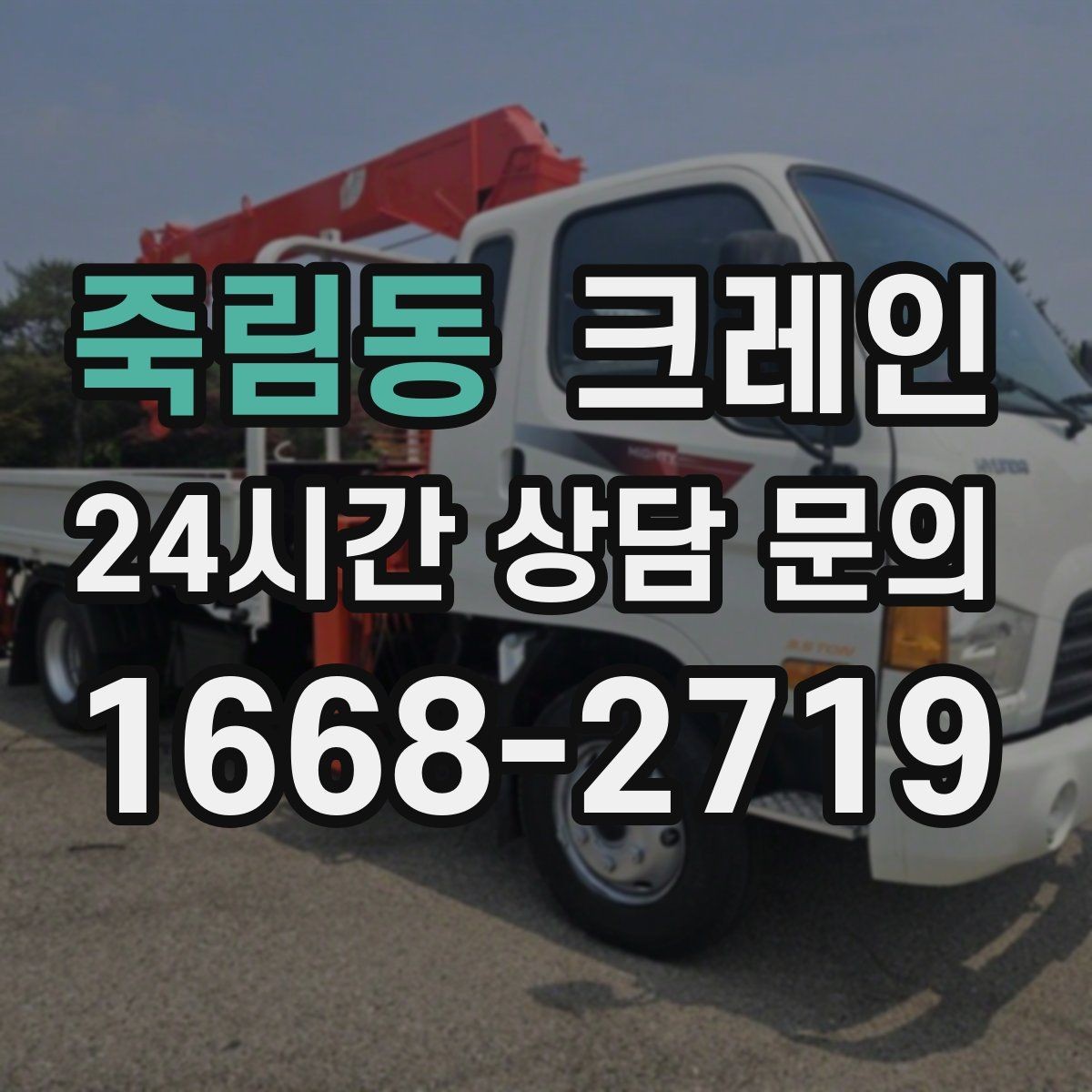 죽림동 크레인 주변 장애물 많은 현장 계획 세우기