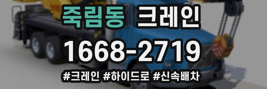 죽림동 크레인 작업